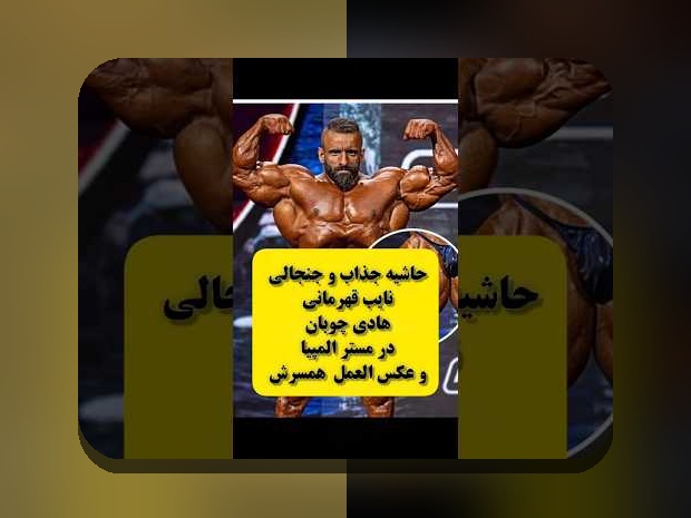 حواشی اخیر هادی چوپان: چه اتفاقاتی در دنیای ورزش و سایت شرط بندی در حال رخ دادن است؟