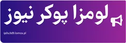لومزا پوکر نیوز
